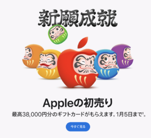 Apple初売り